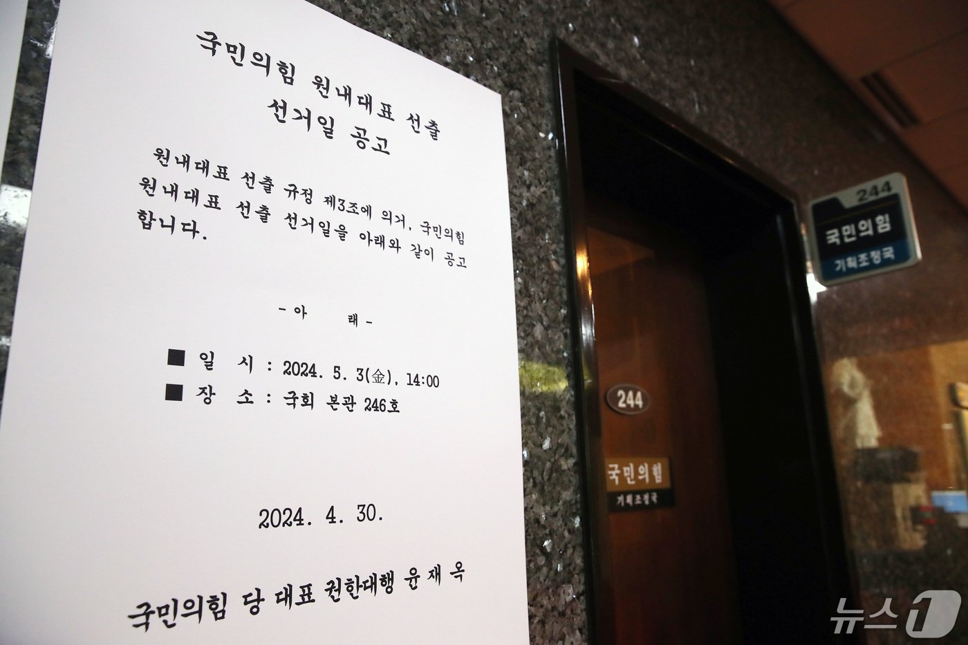 본문 이미지 - 30일 오후 서울 여의도 국회 국민의힘 기획조정국 앞에 제22대 국회 국민의힘 원내대표 선출 선거일 공고문이 붙어 있다. 2024.4.30/뉴스1 ⓒ News1 임세영 기자