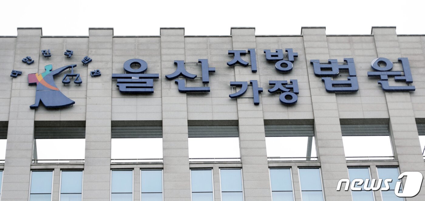 본문 이미지 - 울산지방법원모습. ⓒ News1 
