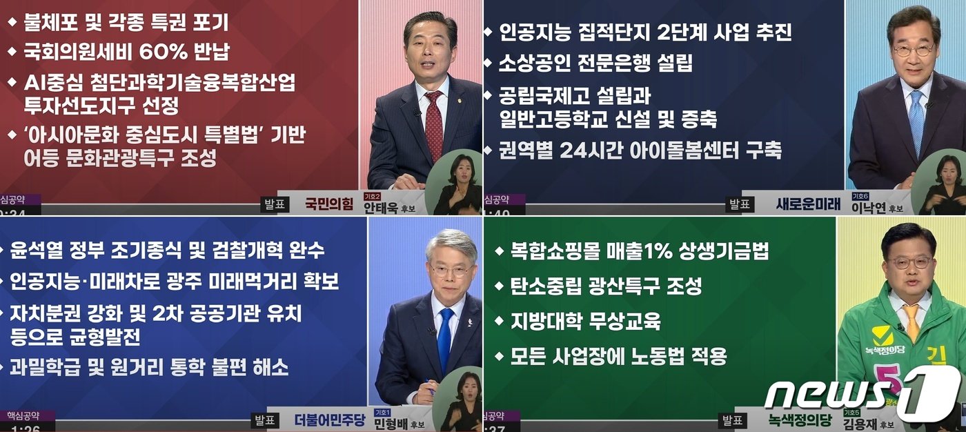 제22대 총선 광주 광산을 후보자 토론회에서 안태욱 국민의힘 후보, 이낙연 새로운미래 후보, 민형배 더불어민주당 후보, 김용재 녹색정의당 후보가 공약을 소개하고 있다.&#40;광주MBC 영상 갈무리&#41;2024.4.4./뉴스1