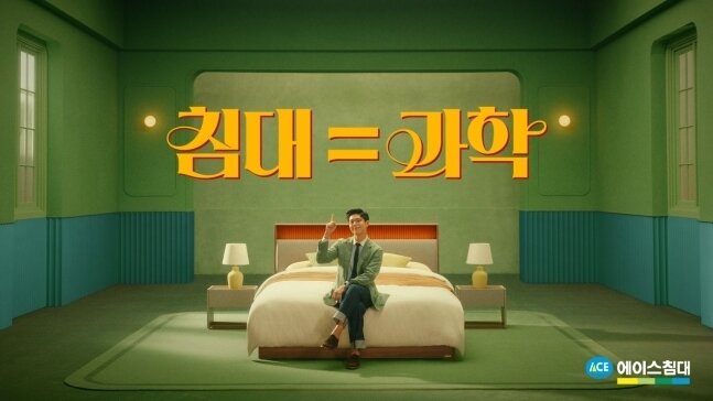 본문 이미지 - 배우 박보검과 에이스침대 '침대=과학' 메시지(에이스침대 제공) 2024.4.4/뉴스1 ⓒ News1 김민석 기자