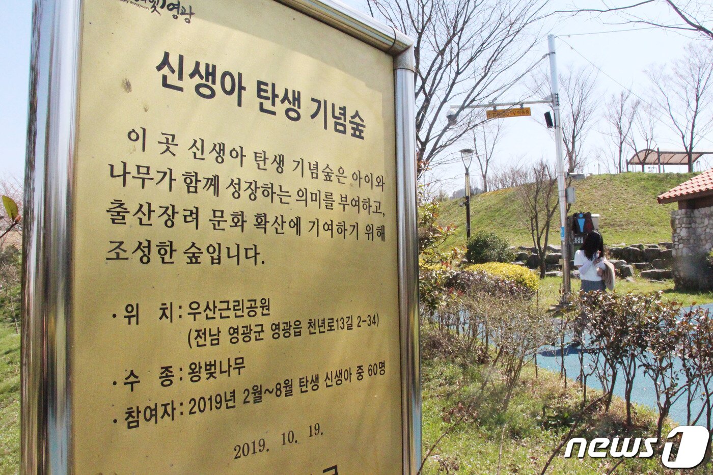 본문 이미지 - 4일 오전 전남 영광군 영광읍 우산근린공원에 위치한 &#39;신생아 탄생 기념숲&#39;을 알리는 안내판의 모습.2024.4.4/뉴스1 ⓒ News1 박지현 기자