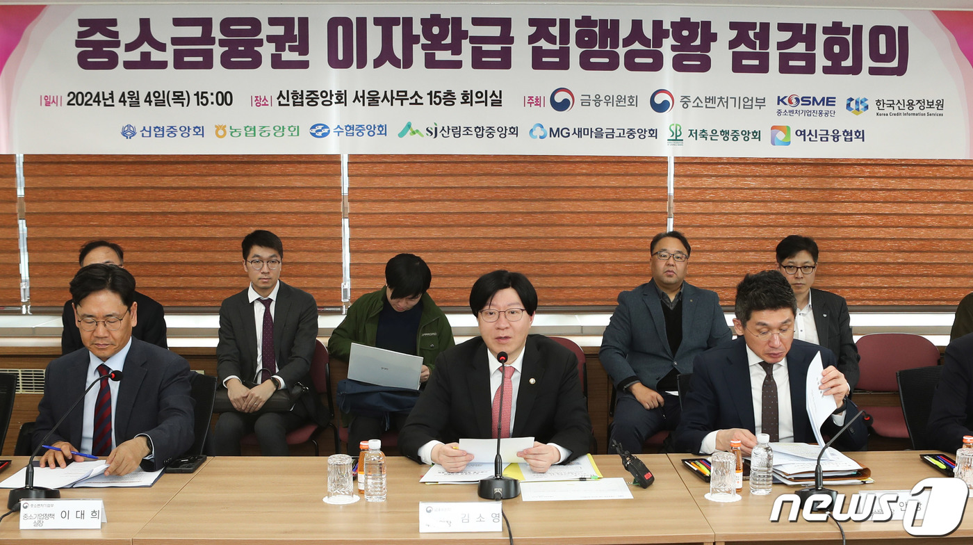(서울=뉴스1) = 김소영 금융위원회 부위원장이 4일 오후 서울 중구 신협중앙회 서울사무소에서 중소금융권 이자환급 상황점검회의를 주재하고 있다.이날 금융위는 1분기 이자 환급을 …