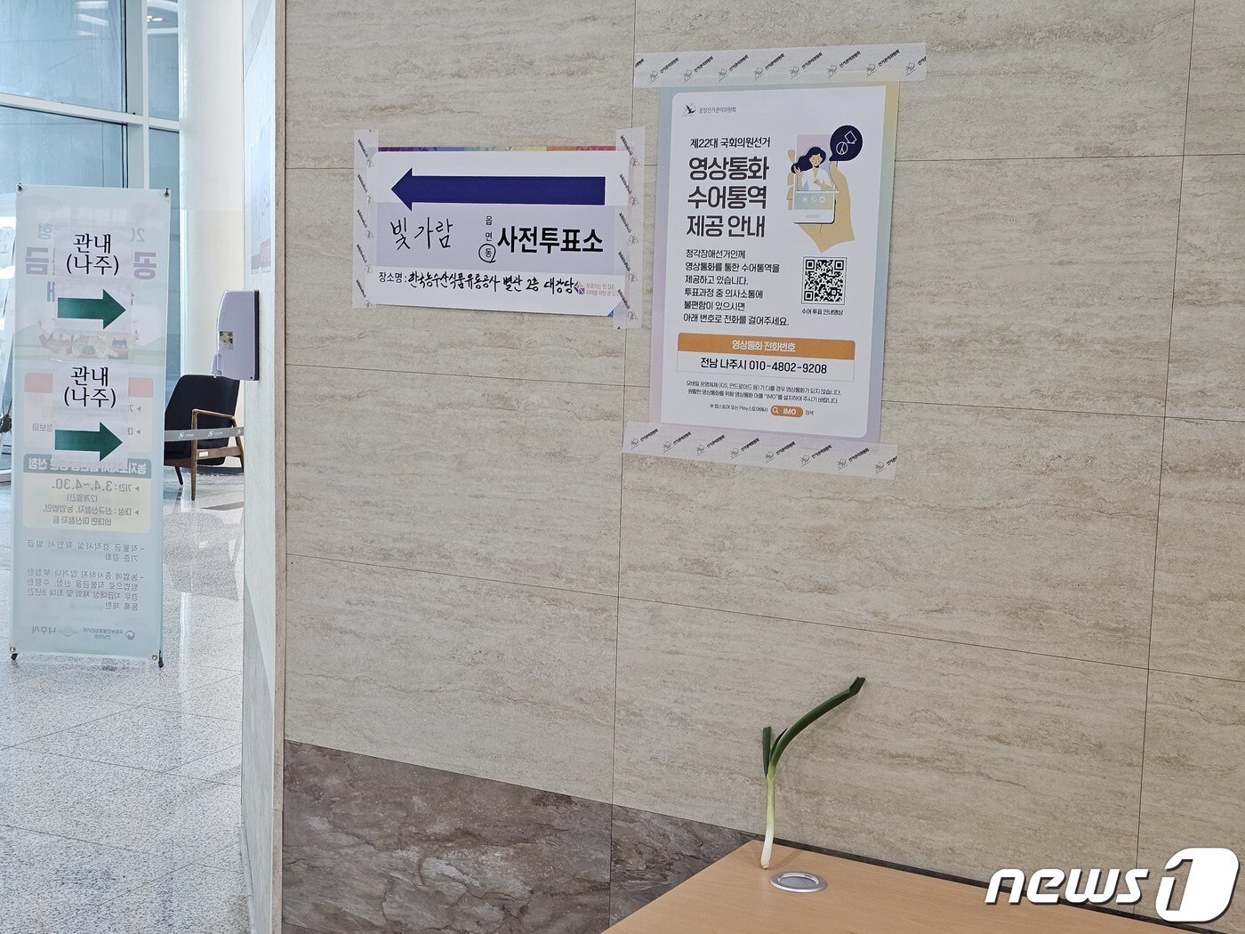 본문 이미지 - 제22대 총선 사전투표 첫날인 5일 오전 전남 나주 혁신도시 빛가람동 투표소에 대파가 놓여 있다.2024.4.5./뉴스1 ⓒ News1 서충섭 기자