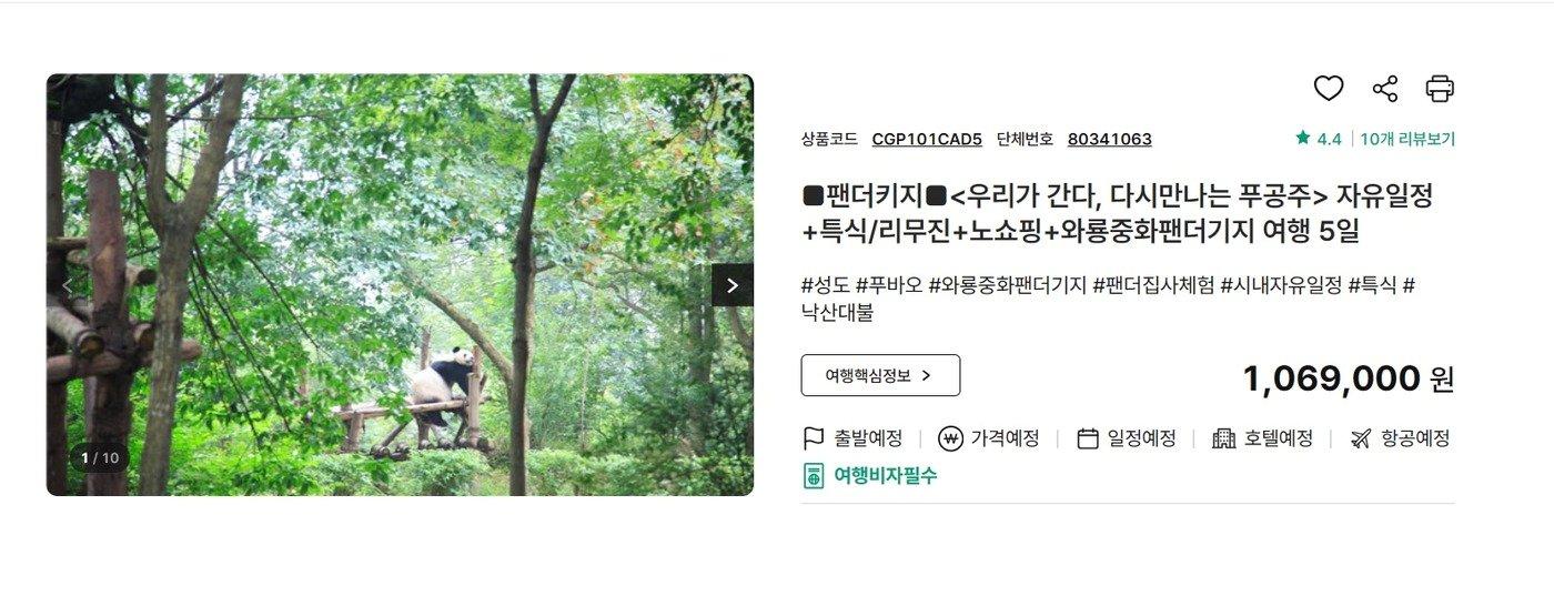 모두투어가 선보이는 우리가 간다, 다시 만나는 푸공주&#39; 패키지 상품&#40;모두투어 제공&#41;