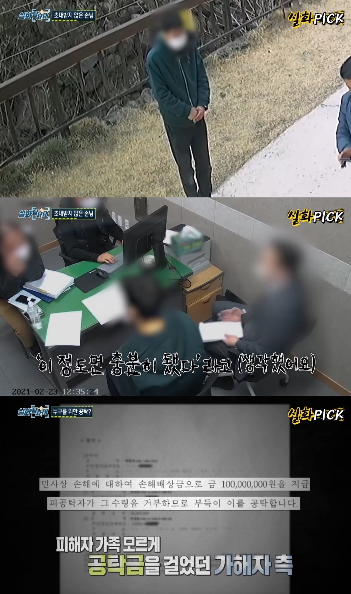 본문 이미지 - ('실화탐사대' 갈무리)