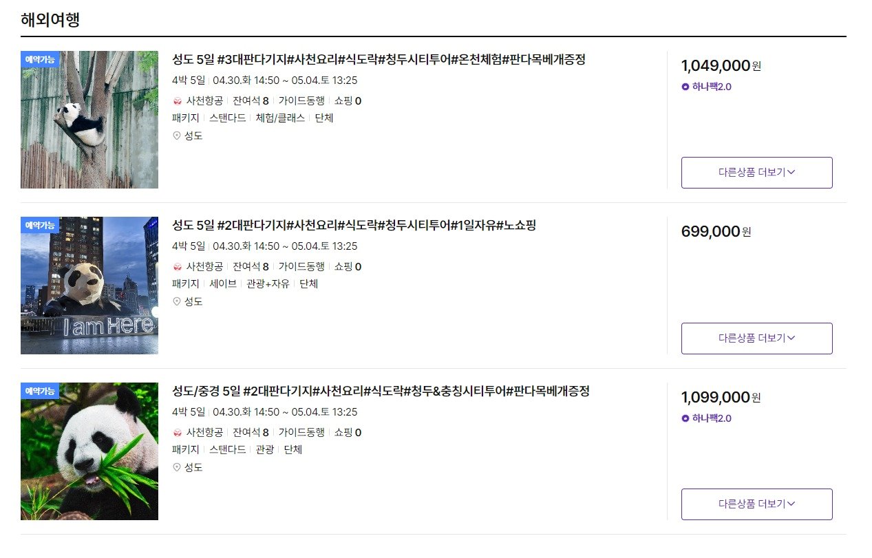 본문 이미지 - 하나투어에서 판매하는 중국 판다 관련 패키지 여행 상품(하나투어 홈페이지 캡처) 