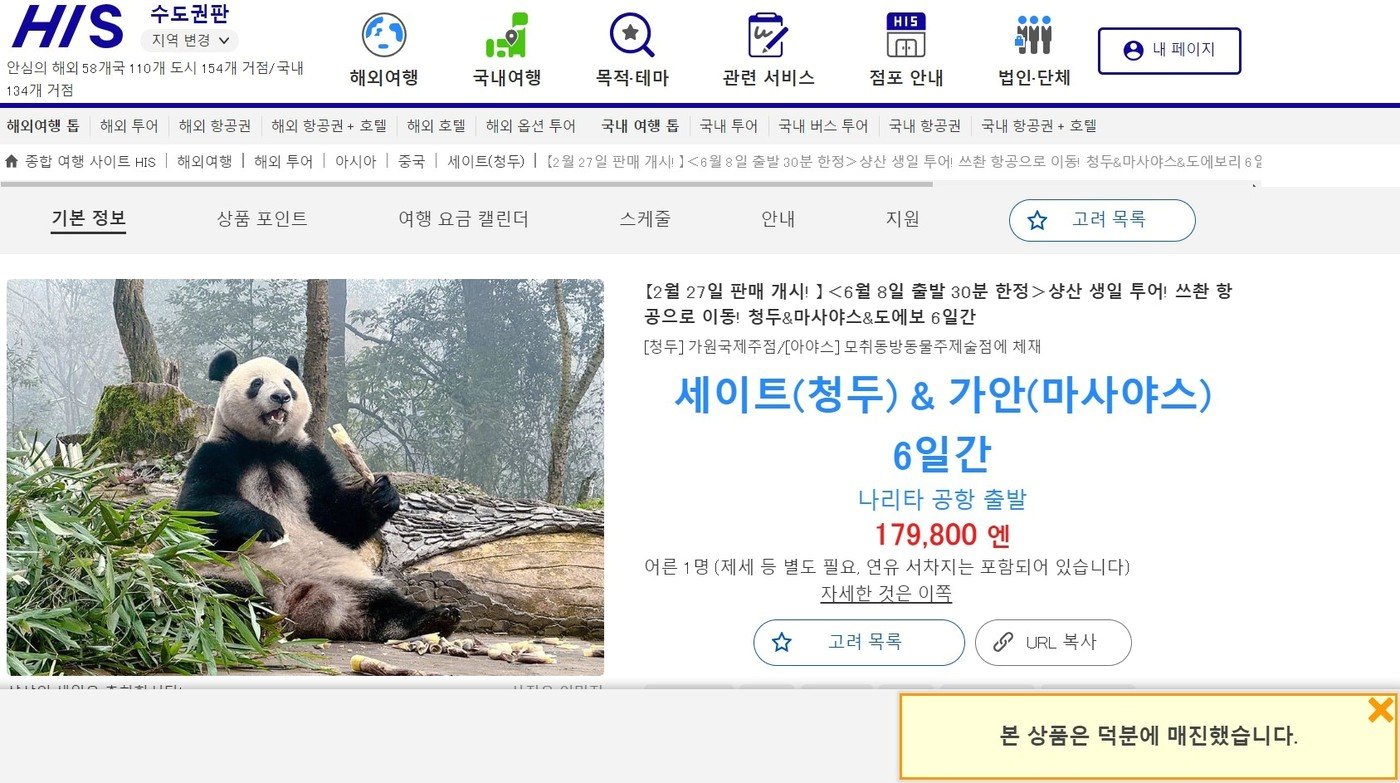 본문 이미지 - 일본 여행사 HIS에서 지난 2월27일에 출시해 완판을 기록한 '샹샹 생일투어' 패키지 상품(HIS 홈페이지 캡처) 