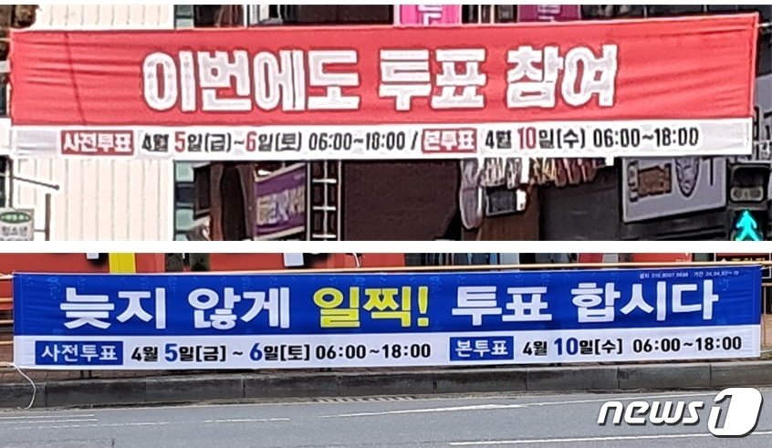 대전지역 도심 곳곳에 국민의힘&#40;위&#41;과 더불어민주당이 내건 것으로 추정되는 사전투표 독려 현수막이 내걸려 있다. 2024.4.6 /뉴스1 ⓒNews1 최일 기자