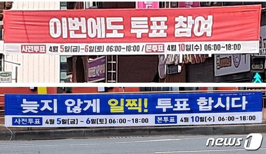 대전지역 도심 곳곳에 국민의힘&#40;위&#41;과 더불어민주당이 내건 것으로 추정되는 빨간색, 파란색 배경의 사전투표 독려 현수막이 내걸려 있다. 2024.4.6 /뉴스1 ⓒ News1 최일 기자