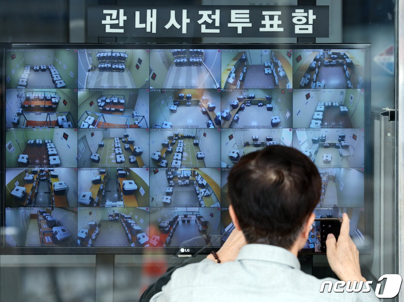 본문 이미지 - 제22대 국회의원 선거 사전투표 둘째 날인 6일 오후 서울 종로구 창경궁로 서울시선거관리위원회 입구에 설치된 25개 구위원회 관내사전투표함 보관장소 CCTV 영상 열람용 모니터 앞에서 한 시민이 화면을 촬영하고 있다. 2024.4.6/뉴스1 ⓒ News1 박정호 기자