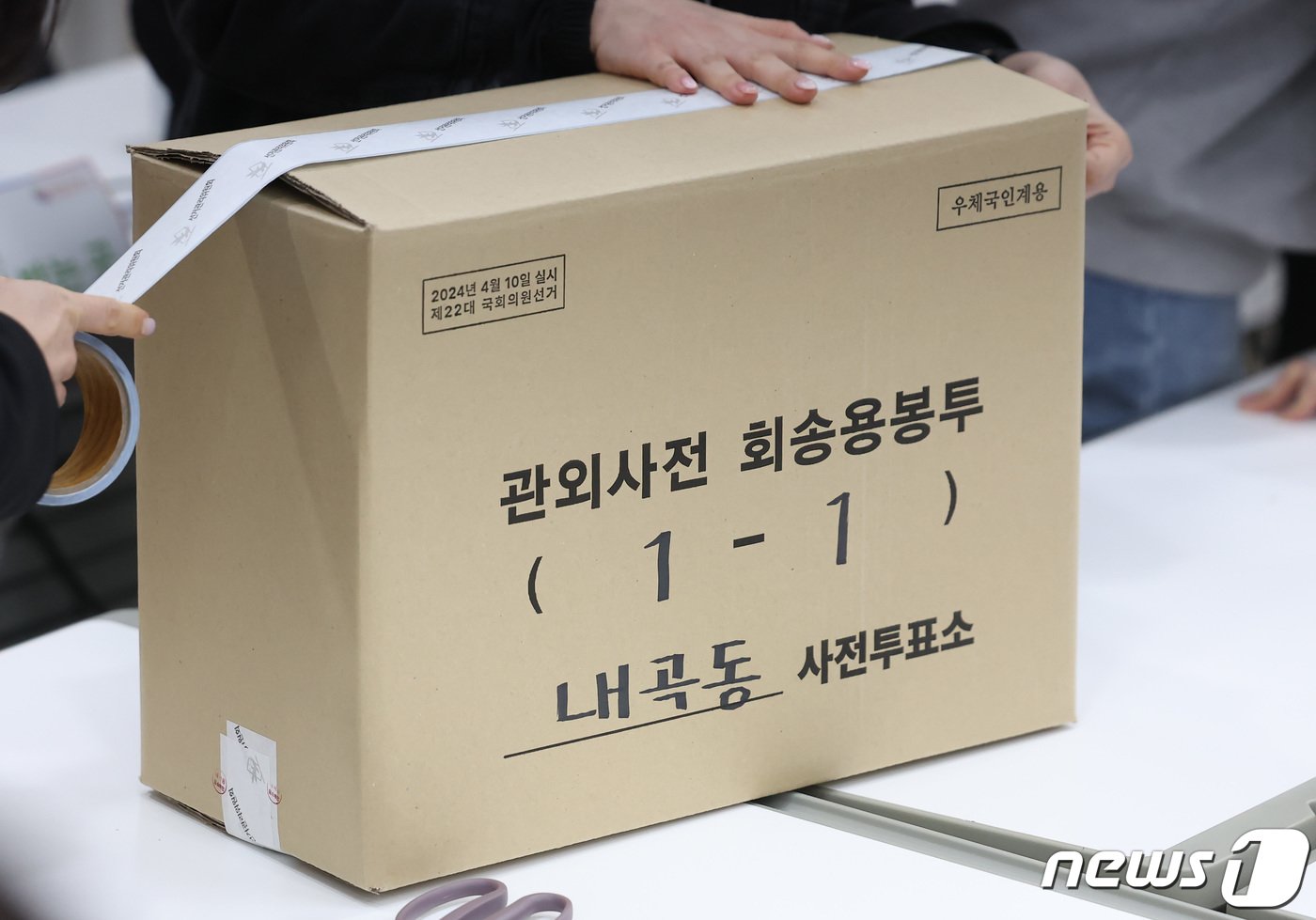 본문 이미지 - 제22대 국회의원 총선거 사전투표가 끝난 6일 오후 서울 서초구 내곡열린문화센터에 마련된 사전투표소에서 관계자들이 관외 투표용지가 담긴 관외사전 회송용 상자를 봉인하고 있다. 이날 사전투표율은 최종 31.28%로 역대 최고를 기록했다. 2024.4.6/뉴스1 ⓒ News1 김민지 기자