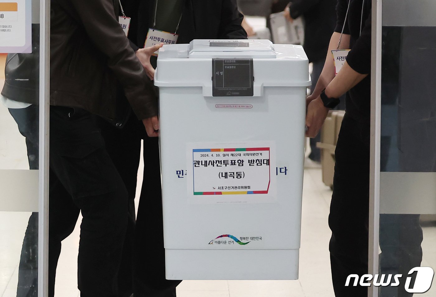 본문 이미지 - 제22대 국회의원 총선거 사전투표가 끝난 6일 오후 서울 서초구 내곡열린문화센터에 마련된 사전투표소에서 관계자들이 봉인한 관내투표함을 지역 선거관리위원회로 옮기기 위해 차량으로 이동하고 있다. 이날 사전투표율은 최종 31.28%로 역대 최고를 기록했다. 2024.4.6/뉴스1 ⓒ News1 김민지 기자