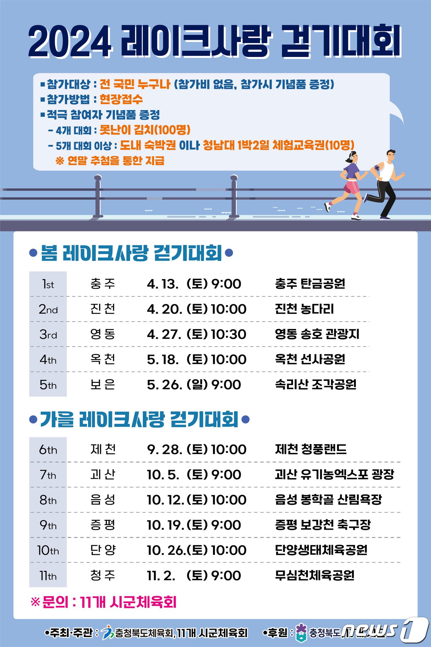 충북도 2024레이크사랑 걷기대회 홍보물 /뉴스1