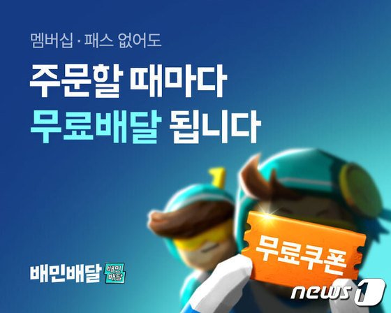 배달의민족, 10%할인에 이어 무료배달 제공&#40;우아한형제들 제공&#41;