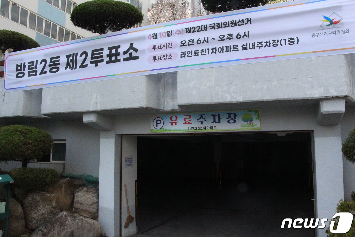 본문 이미지 - 9일 오후 광주 남구 방림2동 제2투표소가 한 아파트 지하주차장에 설치되어 있는 모습. 2024.4.9 ⓒ 뉴스1 박지현 기자