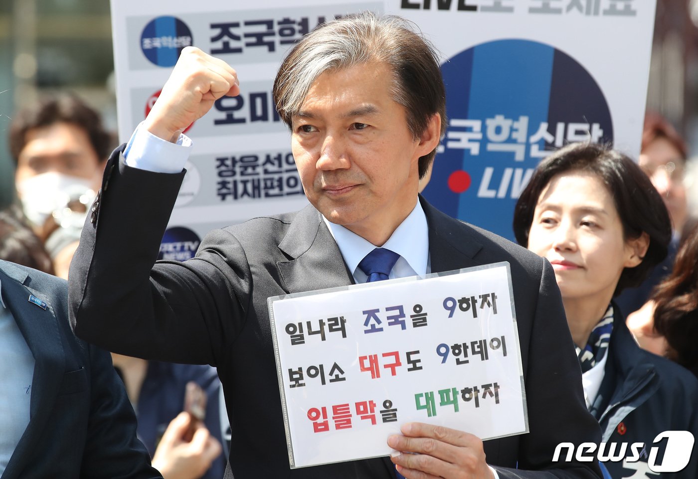 본문 이미지 - 조국 조국혁신당 대표가 9일 오후 대구 중구 동성로를 찾아 기자회견 도중 주먹을 불끈 쥐고 있다. 2024.4.9/뉴스1 ⓒ News1 공정식 기자