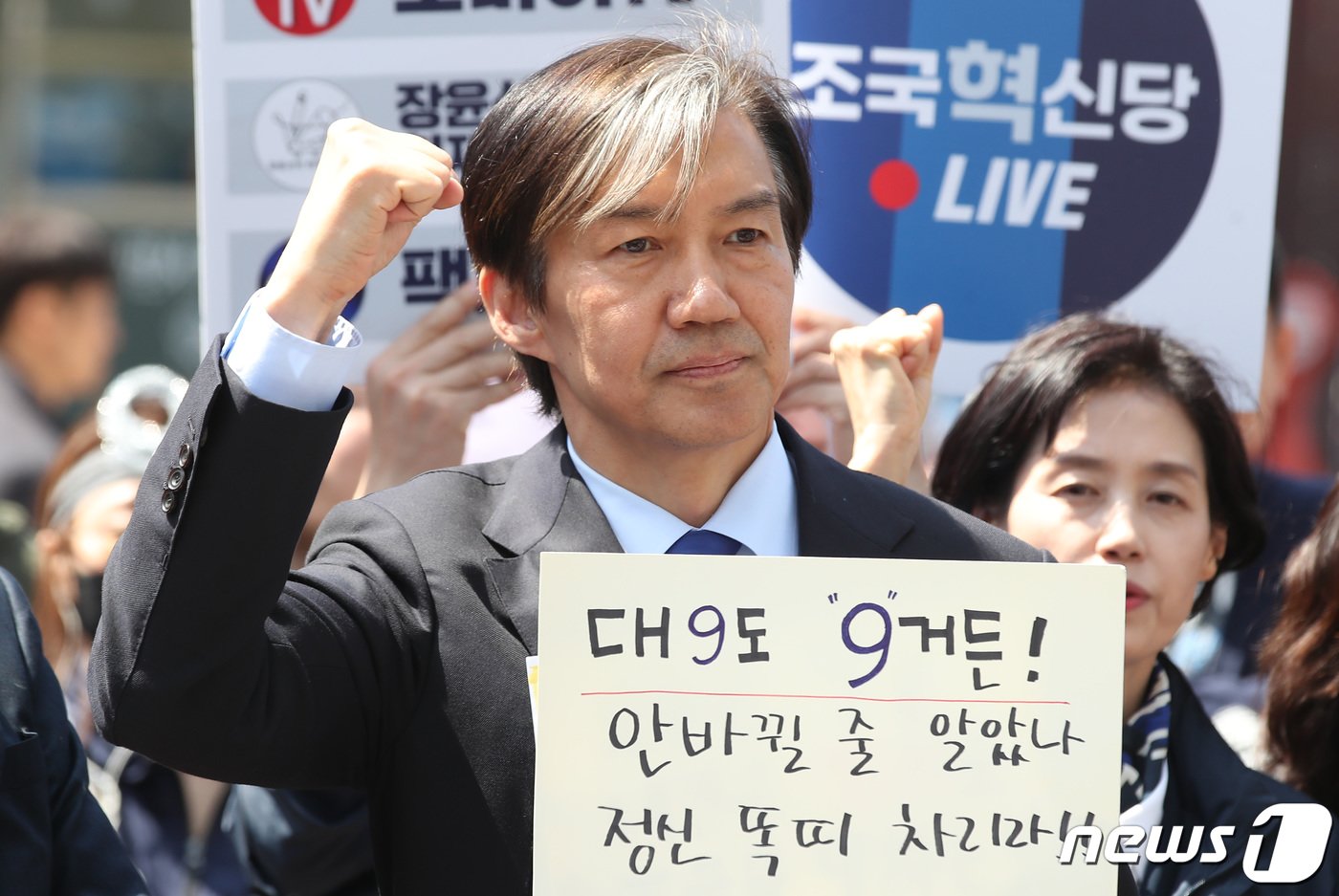 본문 이미지 - 조국 조국혁신당 대표가 9일 오후 대구 중구 동성로를 찾아 기자회견 도중 주먹을 불끈 쥐고 있다. 2024.4.9/뉴스1 ⓒ News1 공정식 기자