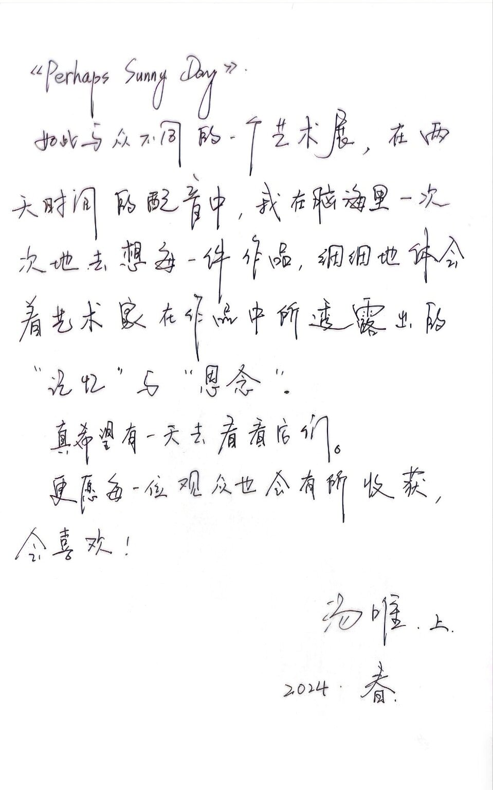 본문 이미지 - 배우 탕웨이가 포도뮤지엄에서 열리고 있는 '어쩌면 아름다운 날들' 전시 음성 가이드에 참여한 후 남긴 편지. 포도뮤지엄 제공.