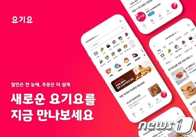 요기요 앱 UI·UX 개편&#40;위대한상상 제공&#41; ⓒ News1 