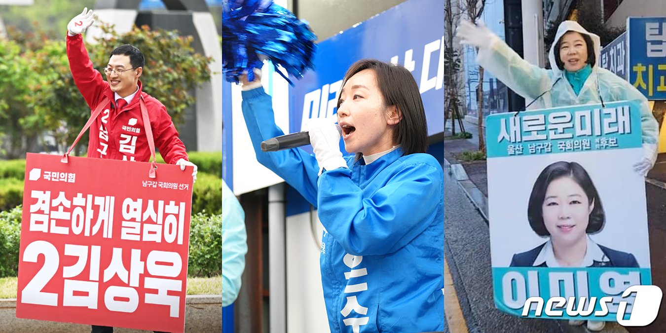 본문 이미지 - 국민의힘 김상욱, 더불어민주당 전은수, 새로운미래 이미영 울산 남구갑 후보. &#40;각 후보 캠프 제공&#41;