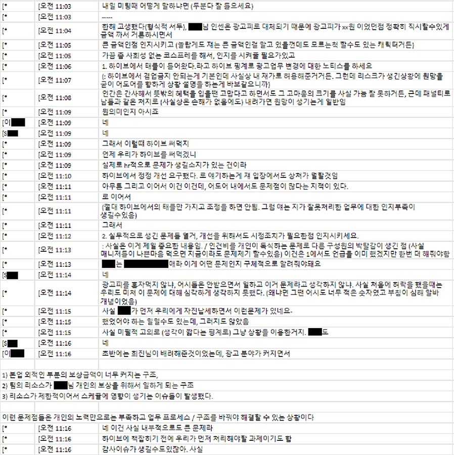 민희진 대표와 어도어 이사진 간의 대화/하이브 제공