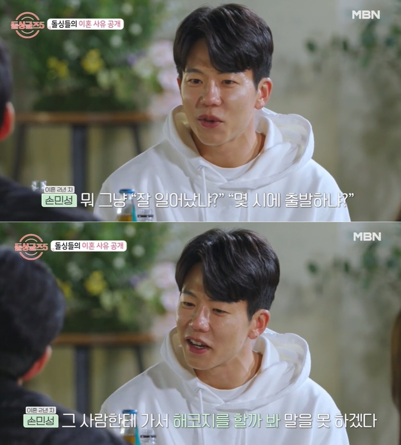 본문 이미지 - (MBN '돌싱글즈5' 방송 화면)