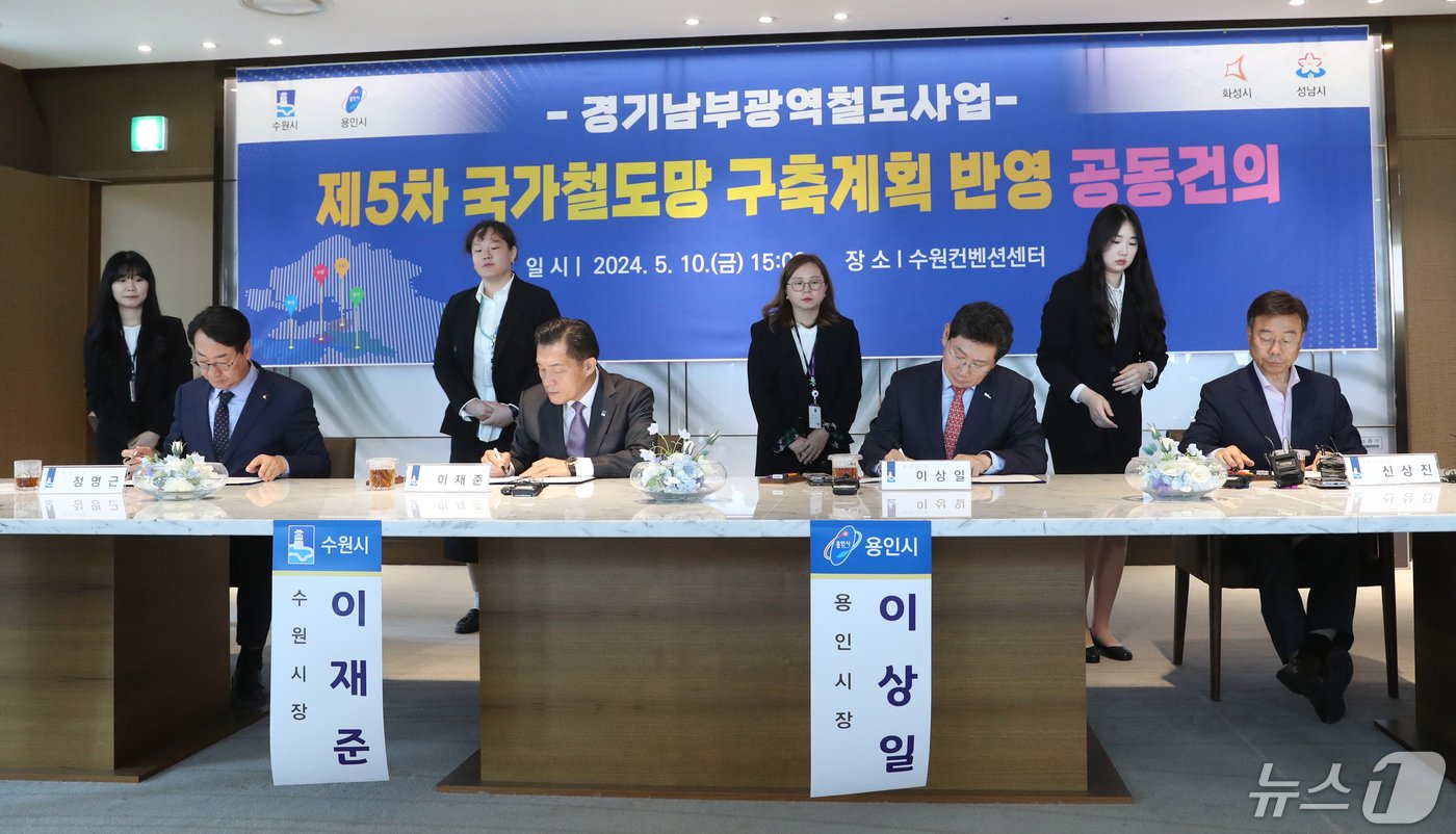 본문 이미지 - 10일 오후 경기 수원시 영통구 수원컨벤션센터에서 열린 경기남부광역철도사업 제5차 국가철도망 구축계획 반영 공동건의 행사에서 정명근 화성시장(왼쪽부터)과 이재준 수원시장, 이상일 용인시장, 신상진 성남시장이 건의문에 서명을 하고 있다. 2024.5.10/뉴스1 ⓒ News1 김영운 기자