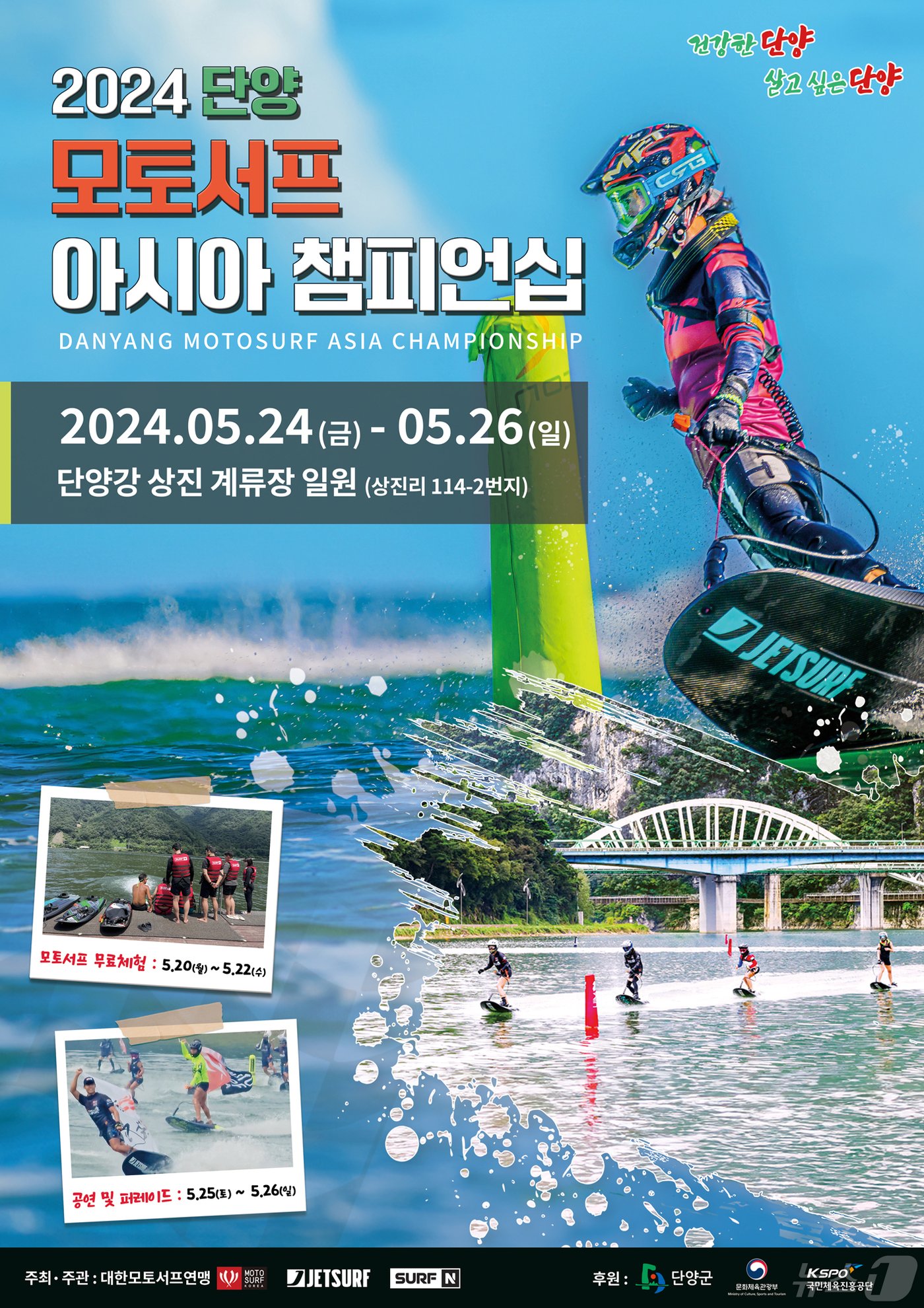 본문 이미지 - 2024 단양 모토서프 아시아 챔피언십 대회 포스터.2024.5.13/뉴스1