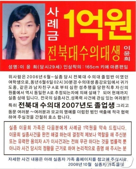 본문 이미지 - 이윤희 씨 가족들은 2008년 10월, '사례금 1억원'을 내걸고 실종과 관련해 결정적 제보를 해 줄을 호소했다. (전주 덕진경찰서 제공) ⓒ 뉴스1