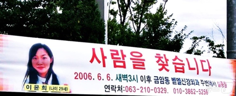 이윤희 씨 실종 직후 가족들이 내건 현수막. &#40;SNS 갈무리&#41; ⓒ 뉴스1 