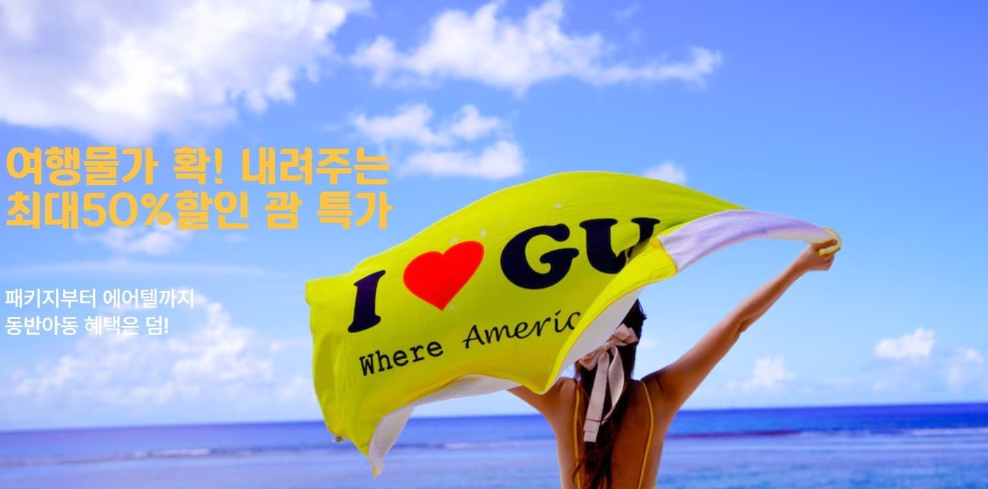 본문 이미지 - 모두투어 타임 투 괌 할인 행사.(모두투어 제공)