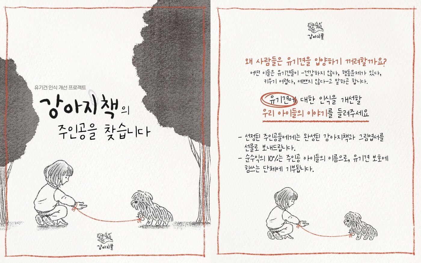 본문 이미지 -  유기견 인식 개선 프로젝트 강아지책 주인공을 찾는 게시물&#40;강아지풀 제공&#41;