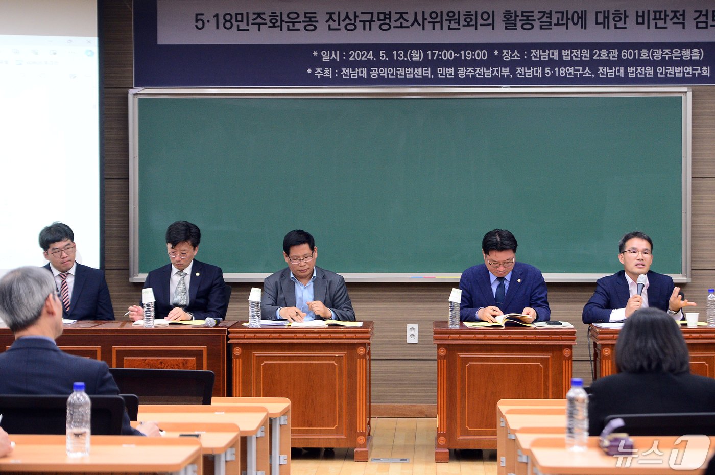 13일 광주 북구 전남대학교 법학전문대학원 2호관에서 &#39;5·18민주화운동 진상규명조사위원회의 활동결과에 대한 비판적 검토와 향후 과제&#39;에 대한 세미나가 진행되고 있다. 2024.5.13/뉴스1 ⓒ News1 이승현 기자