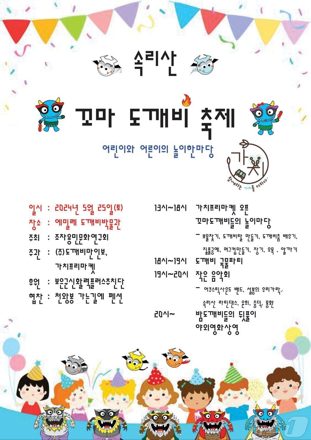 본문 이미지 -  '속리산 꼬마 도깨비 축제' 홍보물 /뉴스1