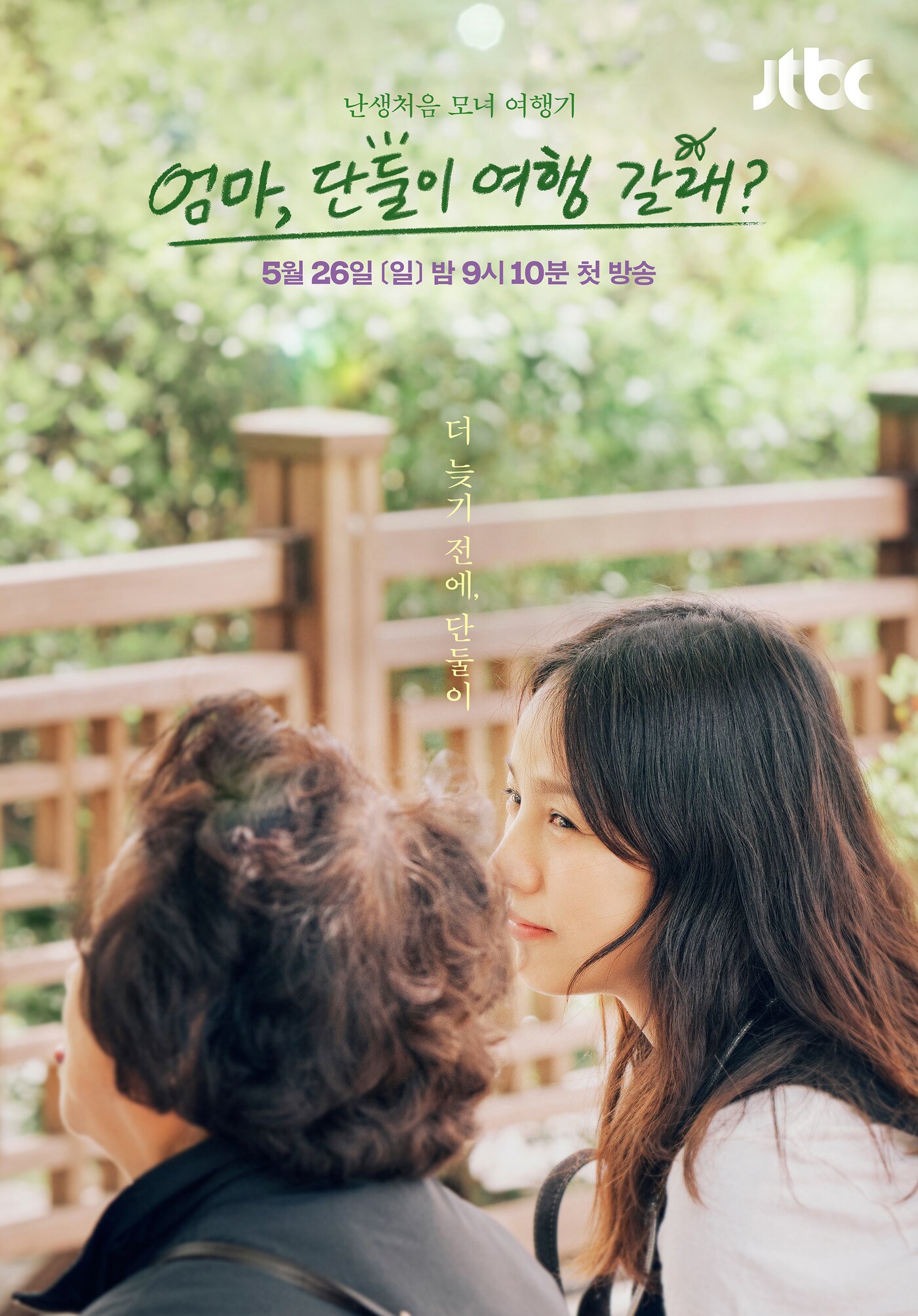 본문 이미지 - JTBC '엄마, 단둘이 여행갈래?' 포스터