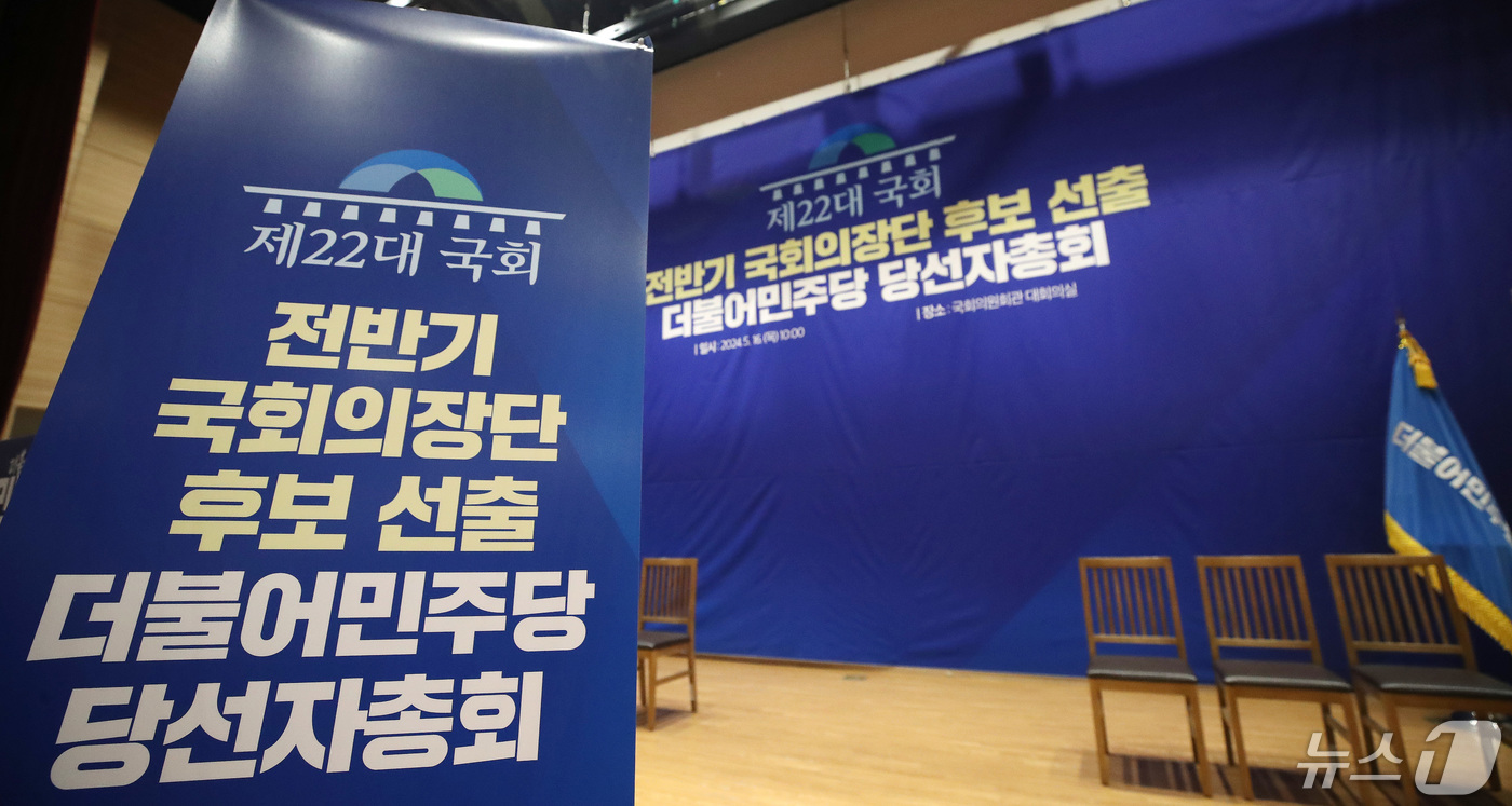 (서울=뉴스1) 임세영 기자 = 15일 서울 여의도 국회 의원회관 대회의실에 제22대 국회 전반기 국회의장단 후보 선출 더불어민주당 당선자총회를 위한 현수막이 설치되어 있다. 20 …