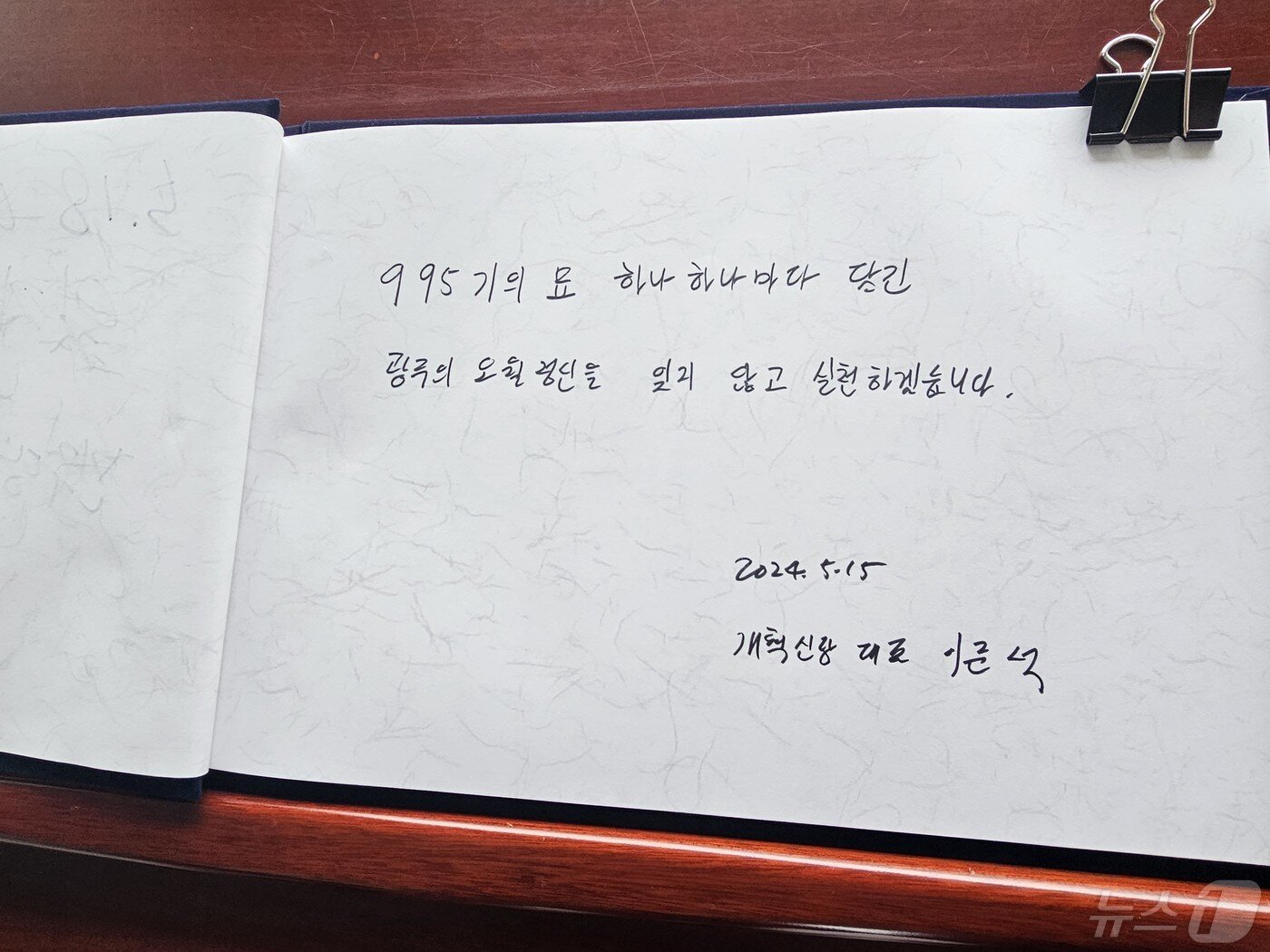 본문 이미지 - 이준석 개혁신당 대표가 15일 전체 묘 995기 참배를 마치고 작성한 방명록. '995기 묘 하나하나마다 담긴 광주의 오월정신을 잊지 않고 실천하겠습니다'라고 적었다.2024.5.15./뉴스1 ⓒ News1 서충섭 기자