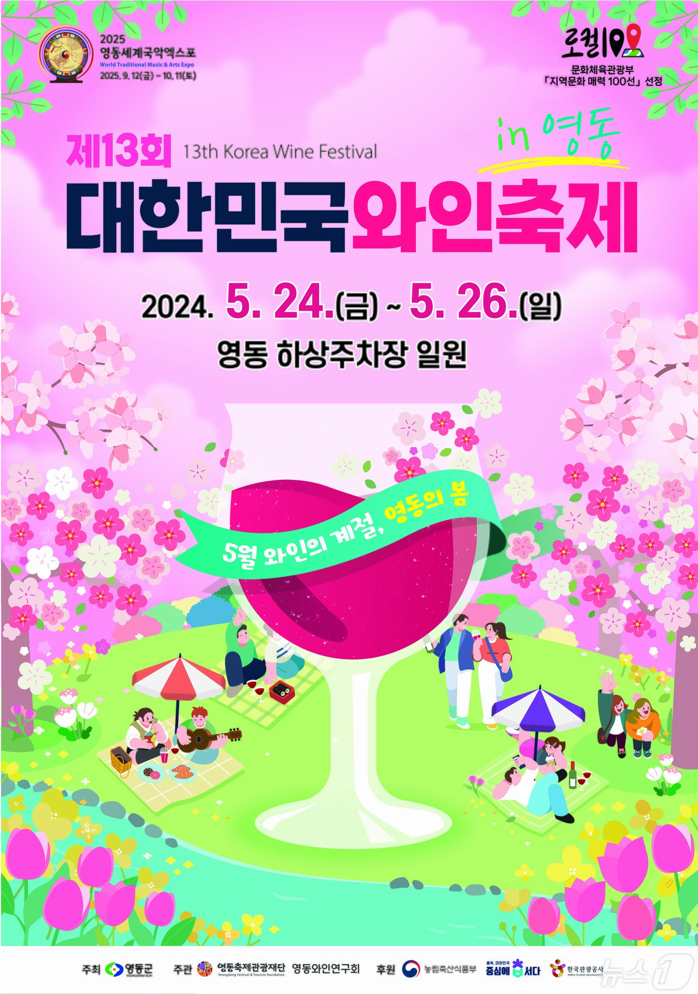 본문 이미지 - 영동군 주최 대한민국 와인축제 홍보물  /뉴스1