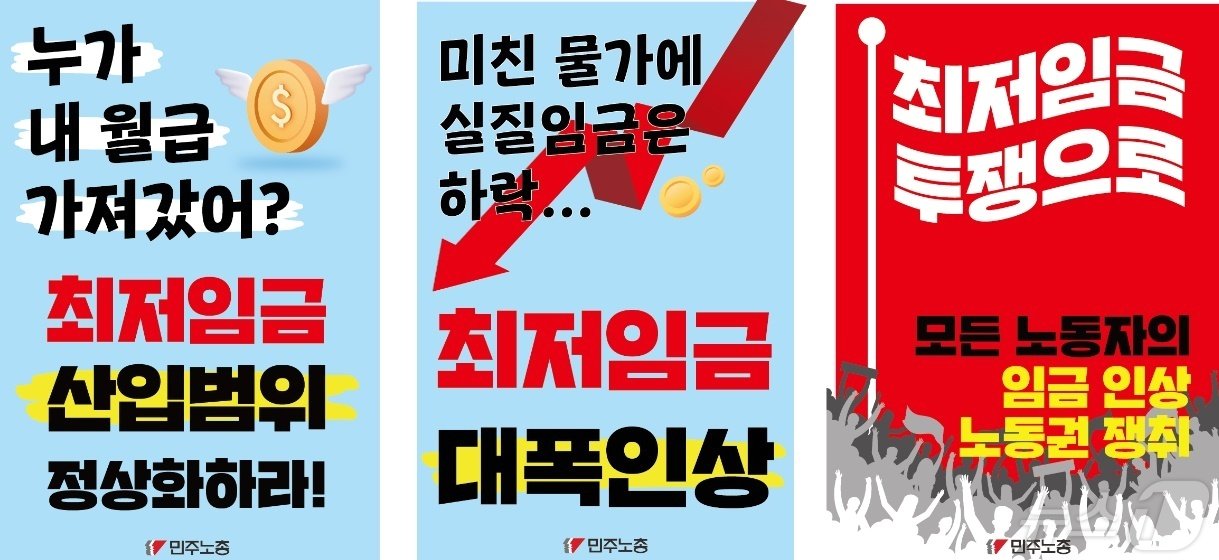 내년도 최저임금 인상을 주장하는 민주노총 홍보물. &#40;민주노총 제공&#41; /뉴스1