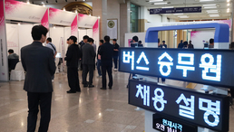 심각한 구인난 부산 버스업계 '승무원 채용설명회'