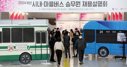 부산 버스업계 심각한 구인난...승무원 채용설명회