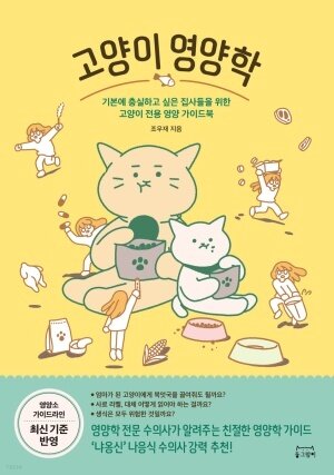 본문 이미지 - 고양이 영양학&#40;동그람이 제공&#41;