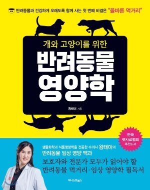 개와 고양이를 위한 반려동물 영양학&#40;어니스트북스 제공&#41;