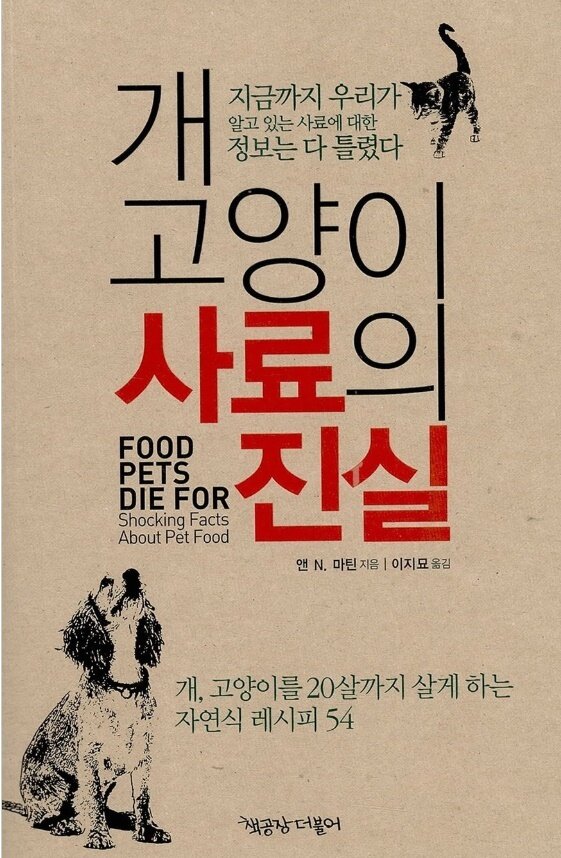 개·고양이 사료의 진실&#40;책공장더불어 제공&#41; ⓒ 뉴스1