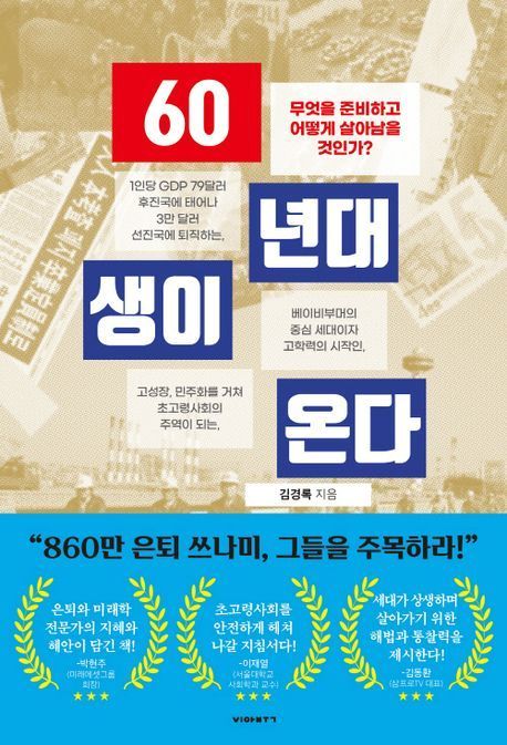 60년대생이 온다&#40;비아북 제공&#41;