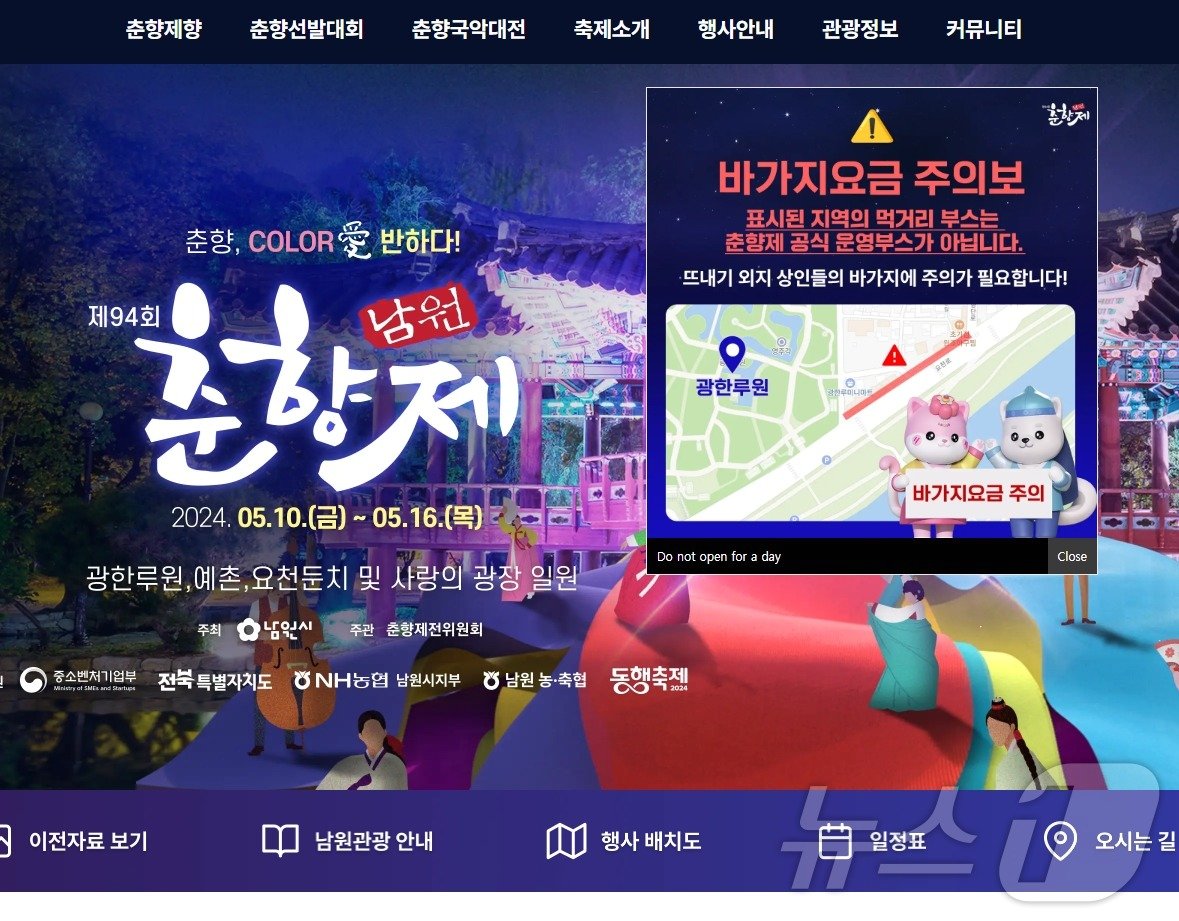 제94회 남원춘향제 축제 홈페이지를 통해 공지된 ‘바가지요금 주의보’ 팝업창.&#40;남원시 제공&#41;/뉴스1 