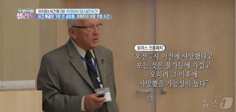 본문 이미지 - 치과의사 모녀 살해사건 파기환송심에서 "사망시간을 특정하는 건 불가능하다. 사망시점이 오전 7시 이후일 가능성이 있다"고 증언, 무죄를 이끌어내는데 결정적 노릇을 한 스위스 법의학자 토마스 크롬폐허. ( KBS 갈무리) ⓒ 뉴스1 