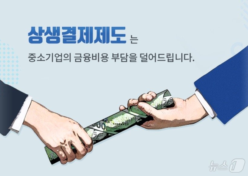 &#40;상생결제제도 홈페이지 갈무리&#41;