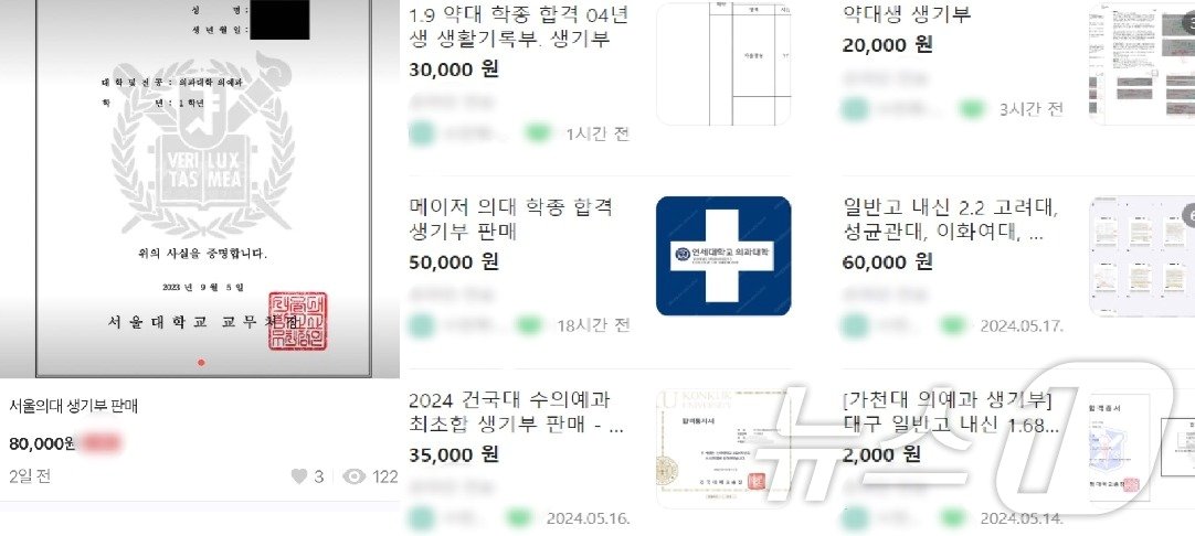 5월 중고거래 플랫폼과 수험생 커뮤니티에 올라온  학교생활기록부&#40;학생부&#41; 판매 글. ⓒ 뉴스1