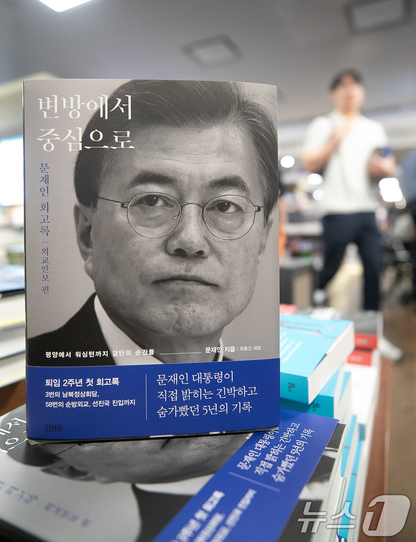 (서울=뉴스1) 이승배 기자 = 19일 서울 종로구 교보문고 광화문점에 문재인 전 대통령의 회고록(변방에서 중심으로)이 진열돼 있다. 2024.5.19/뉴스1